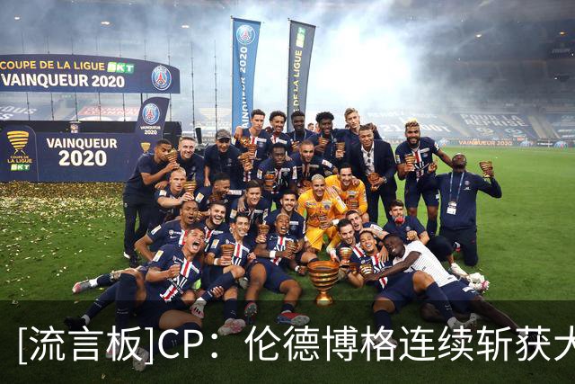 [流言板]CP：伦德博格连续斩获大十联盟最佳球员&NCAA总冠军&夏联MVP